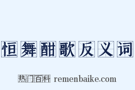 恒舞酣歌反义词是什么意思的图片